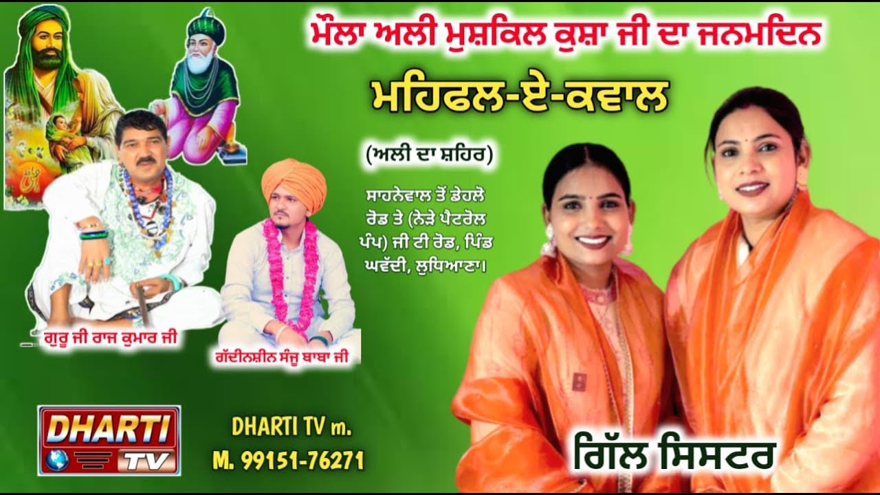 Gill Sisters Live in Ali Da Shahr Mola Ali Ji da Janamdin | Gill Sister Live LDH @DhartiTv9915176271