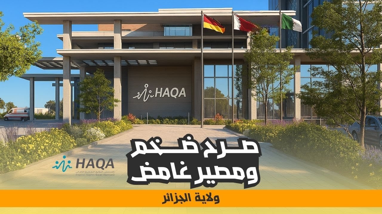 تأخر كبير في أشغال المستشفى الجزائري - القطري - الألماني .. ماذا يحدث ؟