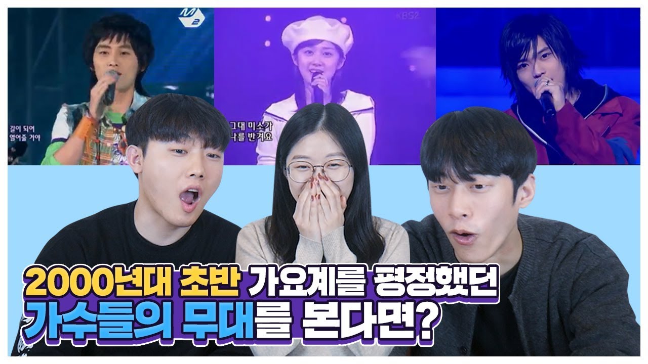 2000년대 초반 가요계를 휩쓸었던 가수들의 무대를 본다면?