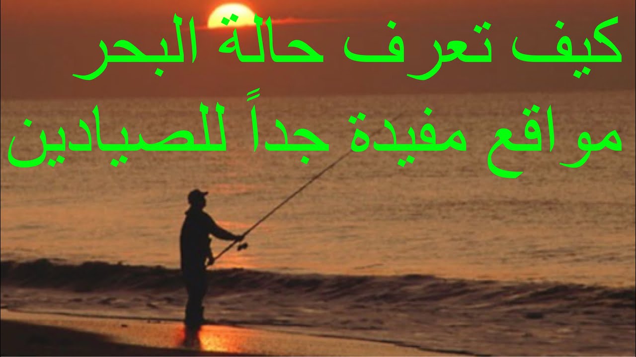 كيف تعرف حالة البحر، مواقع مفيدة جداً للصيادين
