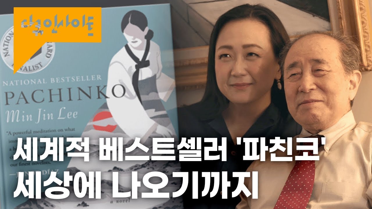 전 세계 33개국 번역 출간. ‘파친코’ 그 시작은 작가 이민진의 ‘가족’ 이야기다 ㅣ KBS 다큐인사이트 23.08.17 방송