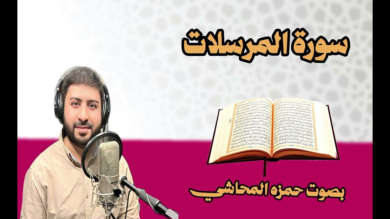 سورة المرسلات( المرتل ) بصوت  حمزه المحاشي 