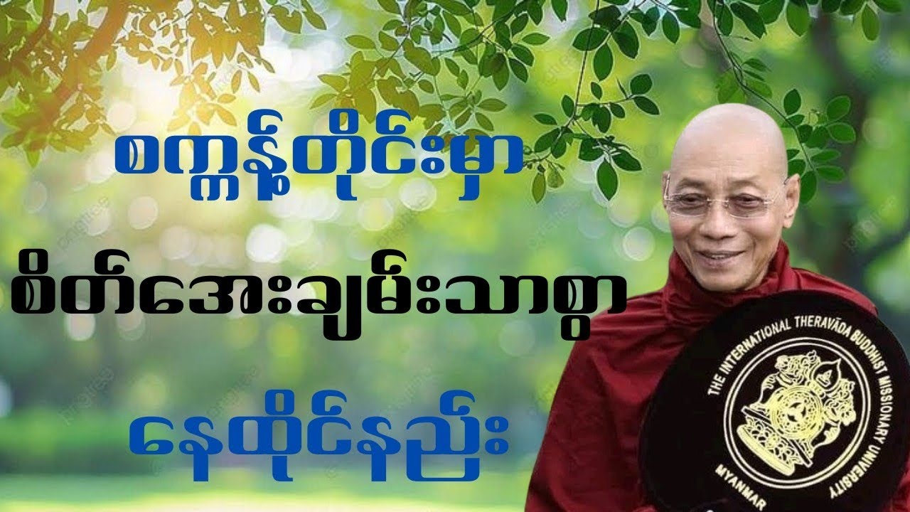 စိတ်ညစ်စရာတွေကြားထဲမှာ စိတ်ချမ်းသာအောင် ဘယ်လိုနေမလဲ?🙏🍀✨