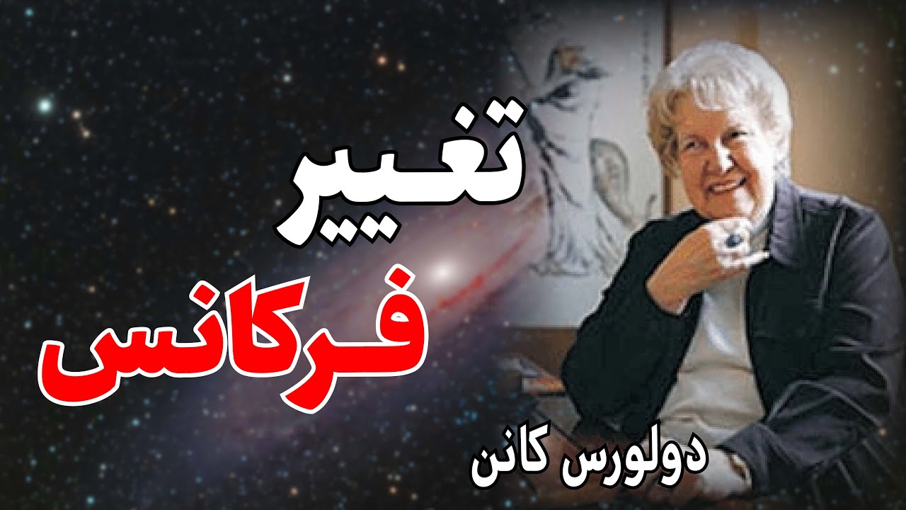 نشانه‌های تغییرات انرژی و بیداری جمعی که کسی به شما نمیگه | دولورس کانن