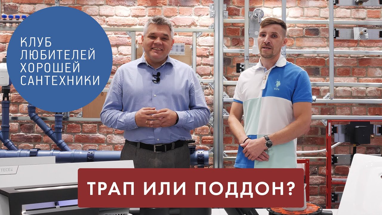 Как организовать душевую? Трап или поддон. Преимущества дренажных систем