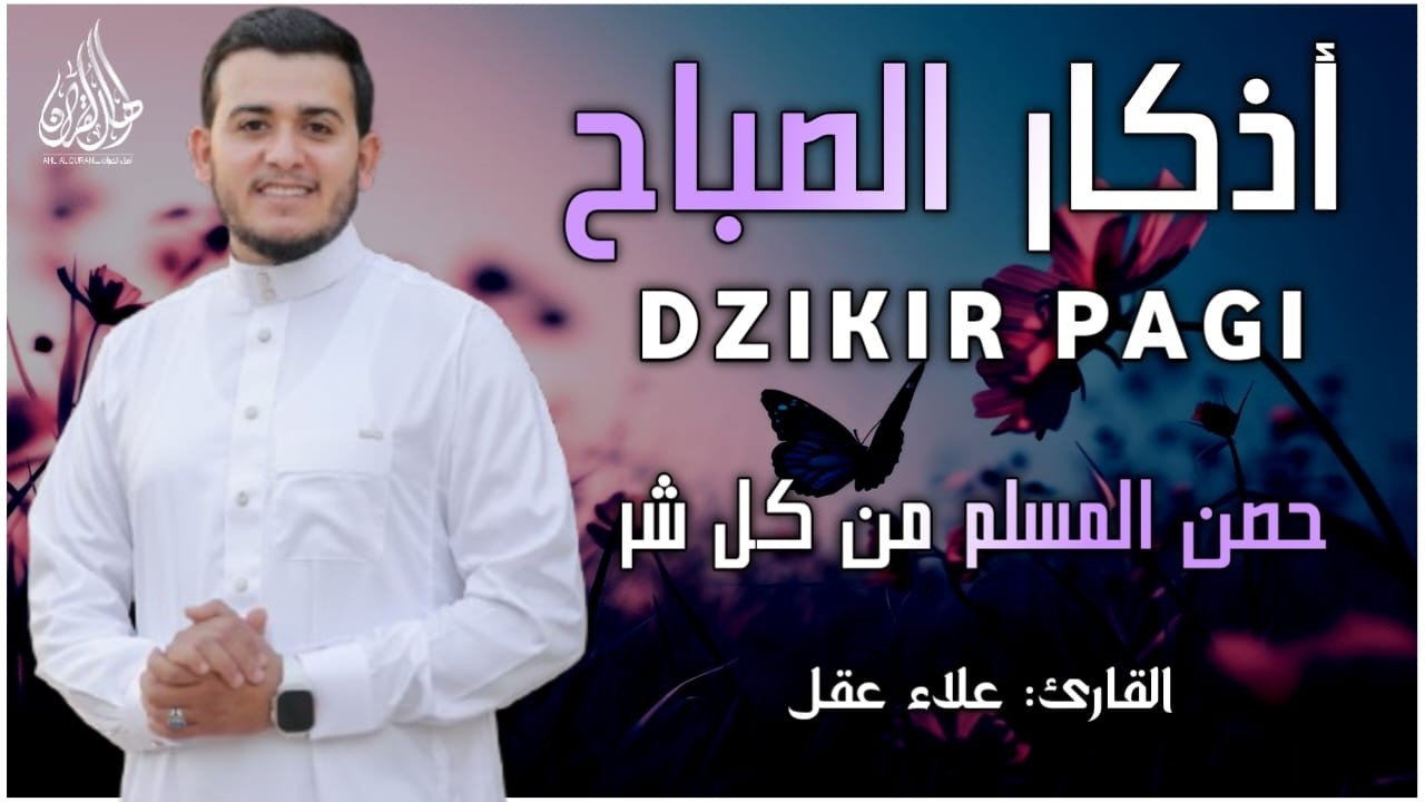 أذكار الصباح بصوت هادئ يريح القلب للقارئ علاء عقل|حصن نفسك وبيتك من كل شر|Morning Athkar_dzikir Pagi