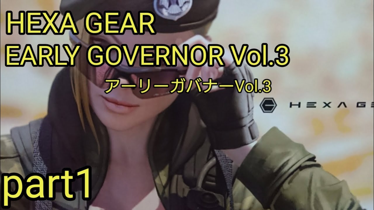 HEXA GEAR EARLY GOVERNOR Vol.3 製作 part1