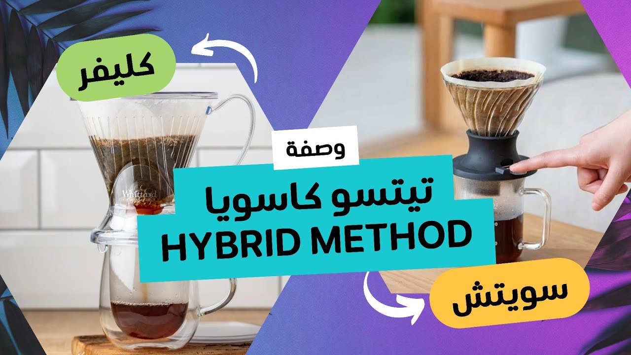 وصفة تيتسو كاسويا Hybrid Method