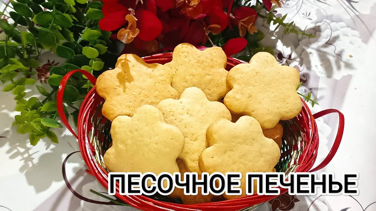 ПЕСОЧНОЕ  ПЕЧЕНЬЕ//НЕЖНОЕ К ЧАЮ ИЛИ КОФЕ