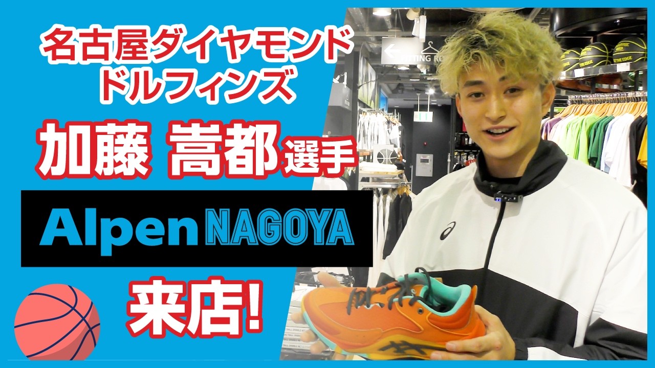 名古屋ダイヤモンドドルフィンズ 加藤嵩都選手とAlpenNAGOYAバスケットコーナーを回ってみた！！
