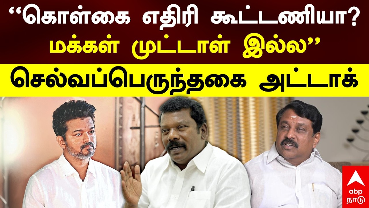 Selvaperunthagai on Vijay | ”கொள்கை எதிரி கூட்டணியா?மக்கள் முட்டாள் இல்ல” செல்வப்பெருந்தகை அட்டாக்