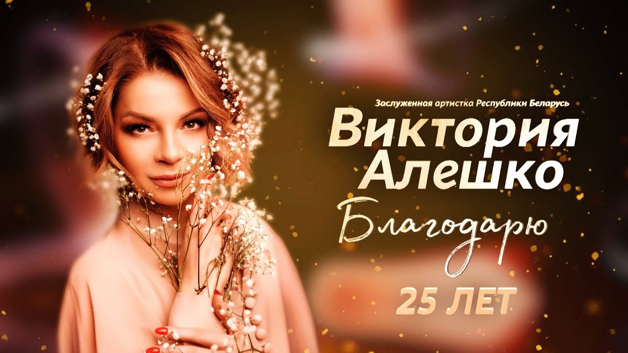 Виктория Алешко - БОЛЬШОЙ ЮБИЛЕЙНЫЙ КОНЦЕРТ 