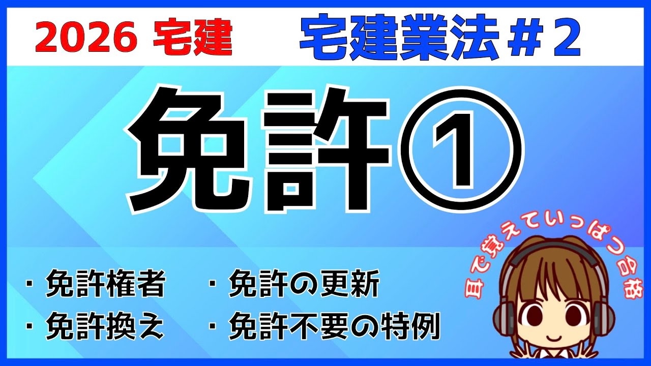 宅建 2026 宅建業法 #2【免許1】知事免許と大臣免許の違い。免許権者・更新・免許換え・無免許営業を解説
