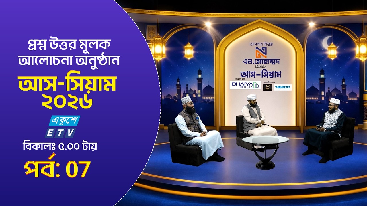 আস-সিয়াম ২০২৬ | As-Siyam 2026 | ETV Islamic Show | EP-07