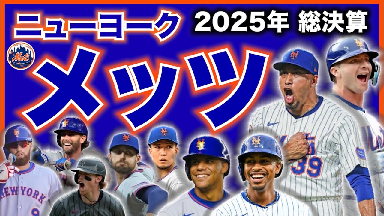 【MLB】2025年総決算！ニューヨーク・メッツ編！