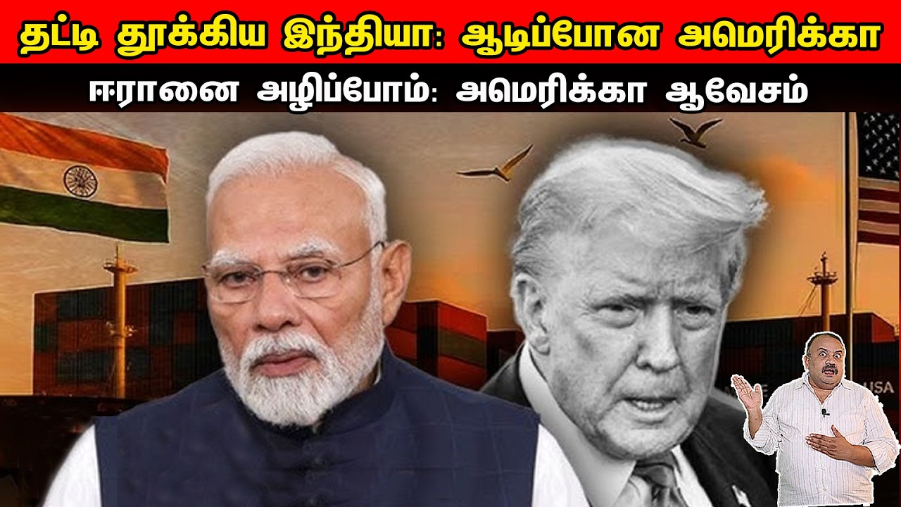 தட்டி  தூக்கிய  இந்தியா: ஆடிப்போன அமெரிக்கா | ஈரானை  அழிப்போம்: அமெரிக்கா ஆவேசம் | Tamil | Bala Somu