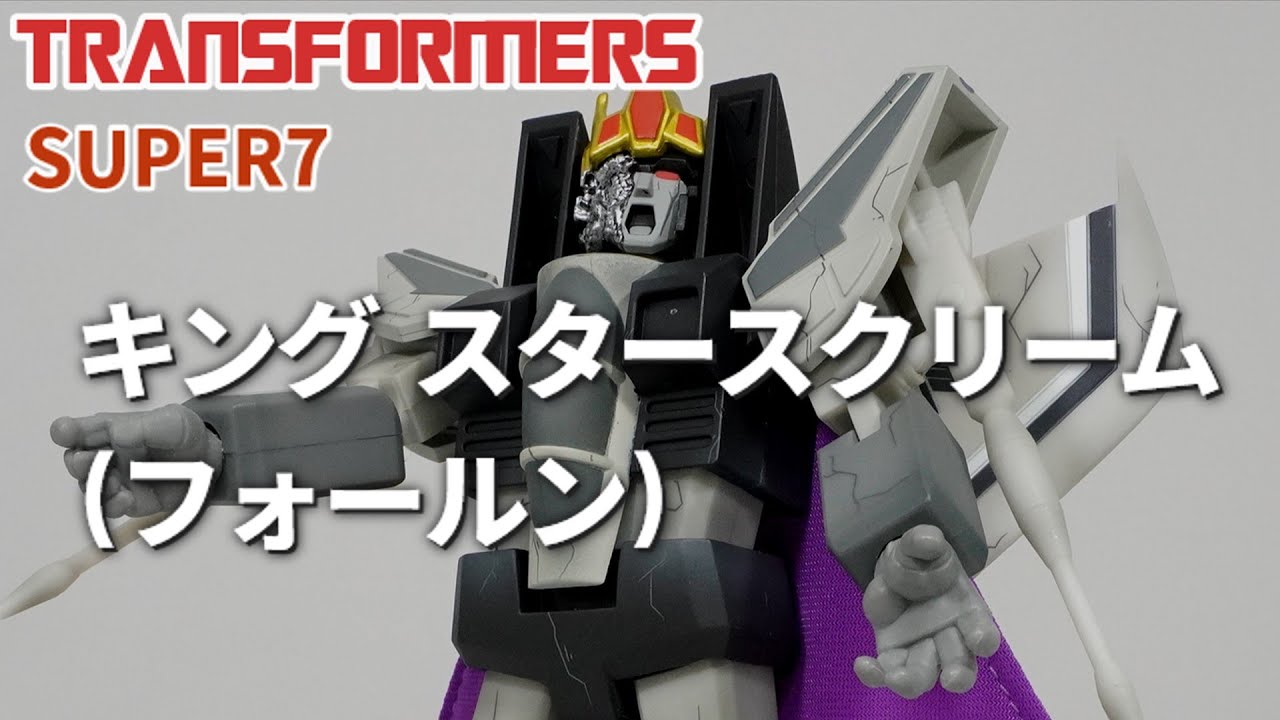 キングスタースクリーム (フォールン) トランスフォーマー Super7 King Starscream(Fallen) Transformers