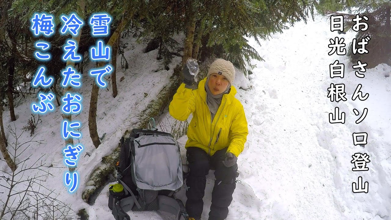 【おばさんソロ登山】初めての冬用登山靴 雪山の厳しさを体験しに日光白根山へGO！