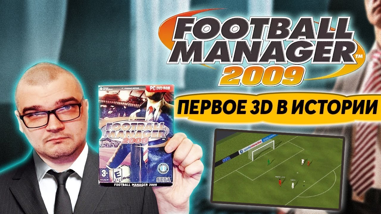 FM 2009 ПЕРВЫЙ 3D В СЕРИИ FOOTBALL MANAGER