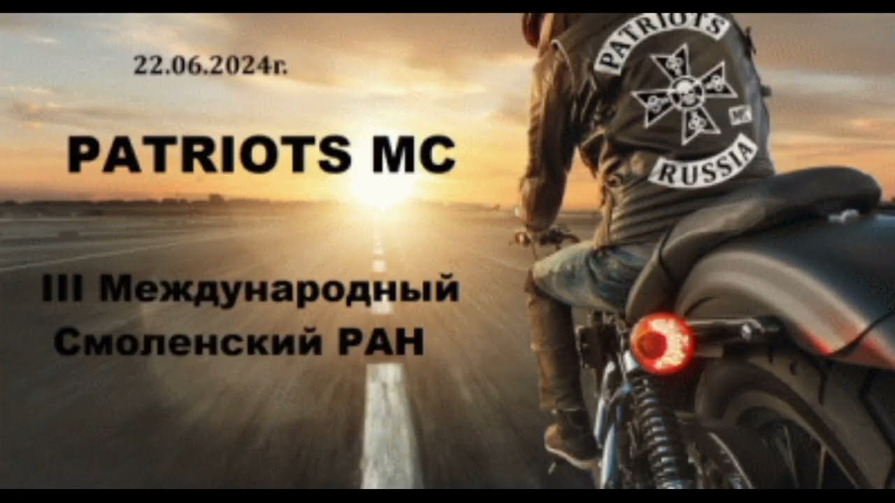 III Международный Смоленский РАН от PATRIOTS MC
