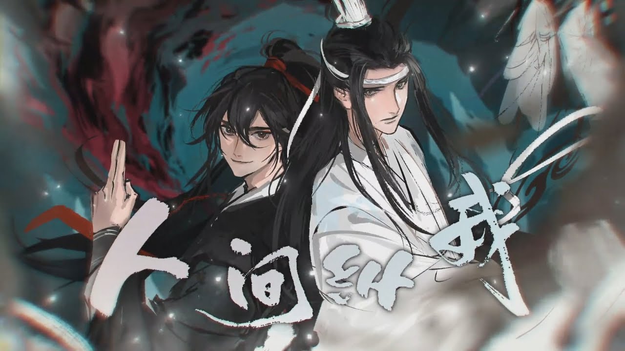 魔道祖师 마도조사 Audio Drama 3기 주제곡 《人间纵我인간종아》 (KOR Sub)