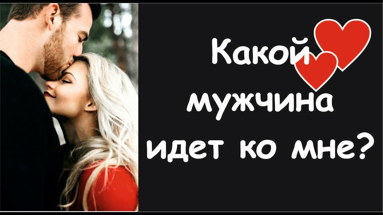Какой мужчина идет ко мне?💖 Онлайн-гадание