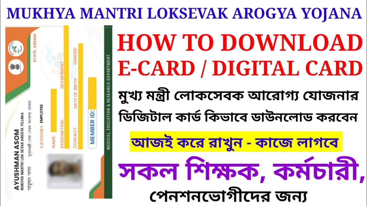 HOW TO DOWNLOAD E-CARD/DIGITAL CARD OF MUKHYA MANTRI LOKSEVAK AROGYA YOJANA | DIGITAL CARD MMLSAY