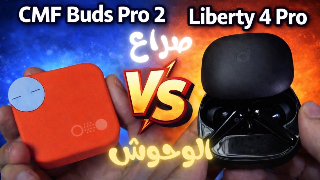CMF Buds Pro 2 Vs Liberty 4 Pro | صراع الوحوش ومقارنة شاملة