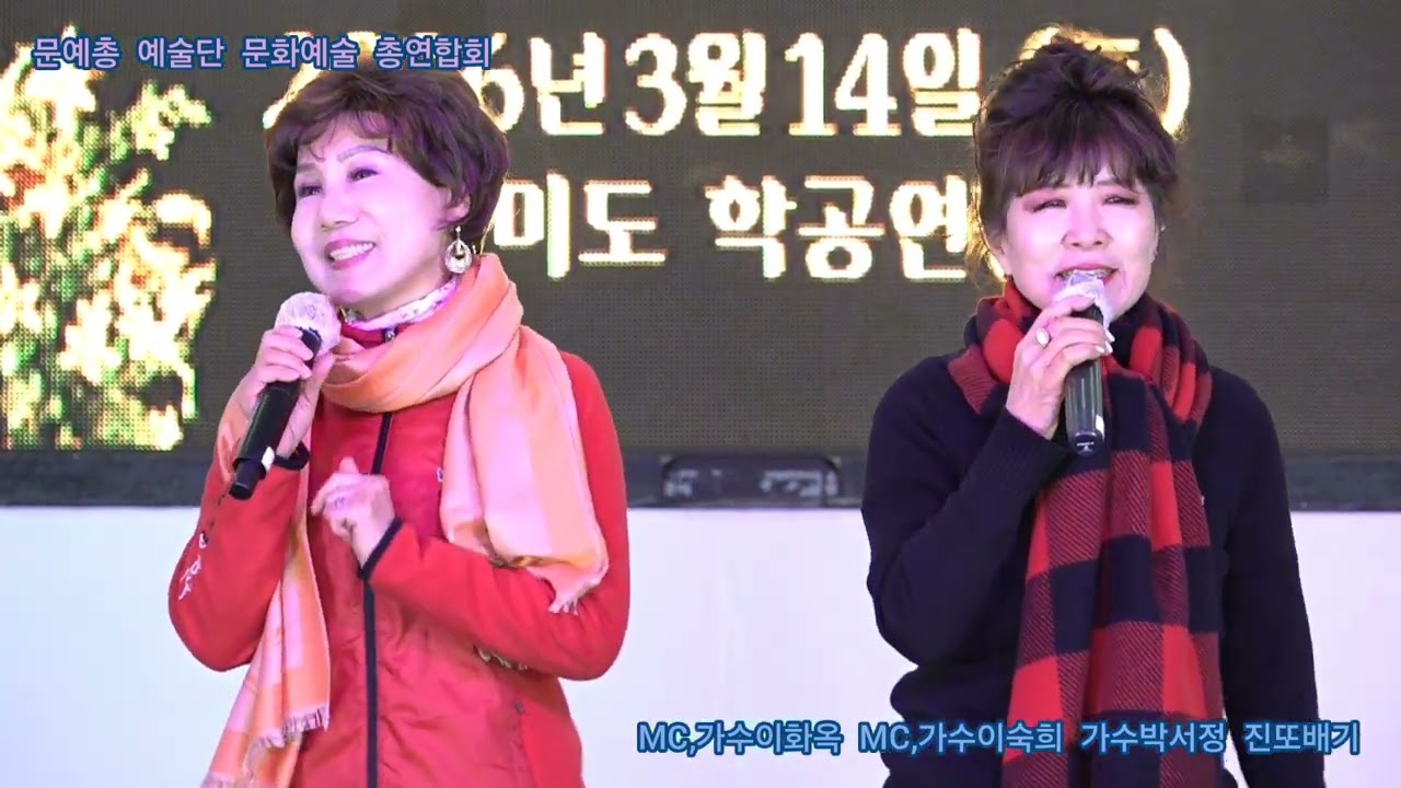 MC,가수이화옥 MC,가수이숙희 가수박서정 진또배기 원곡이성우 문예총 예술단 문화예술 총연합회 정기공연 관광특구 월미도 학무대 특설무대 