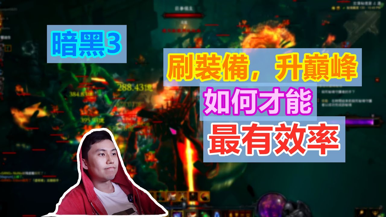 【暗黑3】如何最有效率的刷裝備和升巔峰？給新人玩家的一些建議