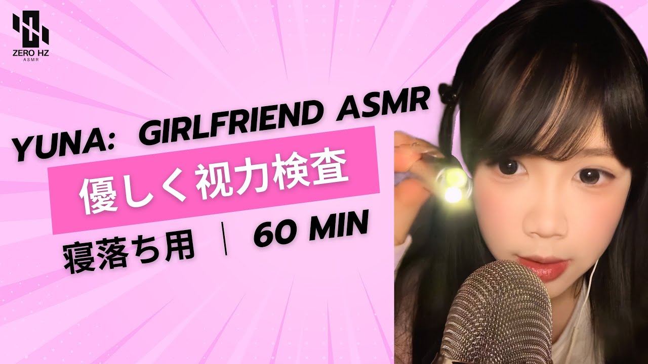 【睡眠用ASMR】🌸 Yuna: 優しく视力検査。隣にいる安心感 👁️ 눈 검사해 줄게 ✨ Gentle Eye Exam & Personal Attention #asmr #fpyシ