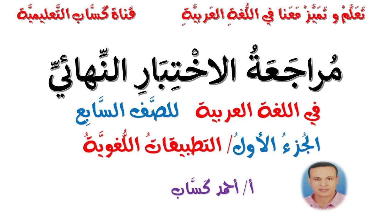 مراجعة الاختبار النهائي/الجزءُ الأول/التطبيقات اللُّغوية/للصف السابع/أ/أحمد كَسَّاب