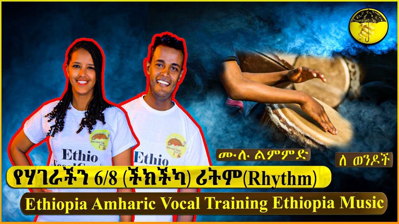 Ethio Vocal Coach የሃገራችን 6/8 (ችክችካ)ሪትም[Rhythm]  Ethiopia Amharic Vocal training  Ethiopia Music