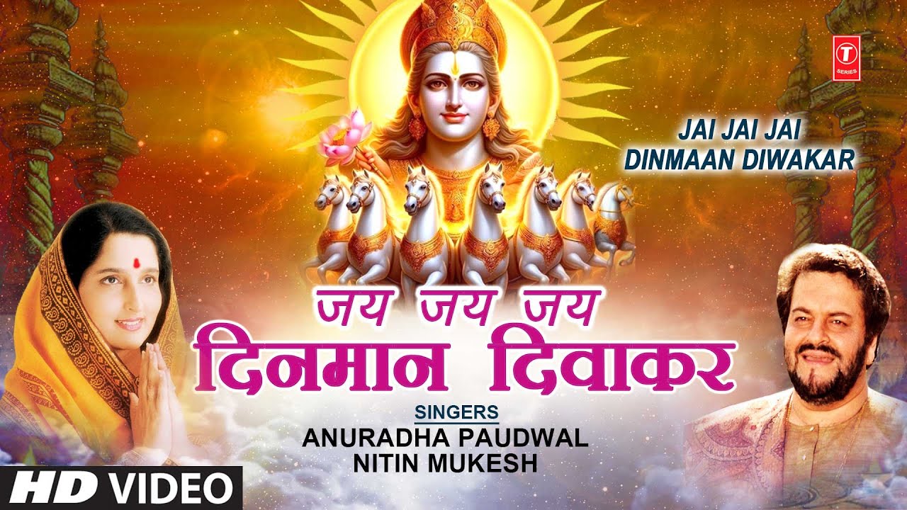रविवार Special सूर्य देव भजन | Jai Jai Dinman Diwakar | ANURADHA PAUDWAL, NITIN MUKESH,Surya Upasana