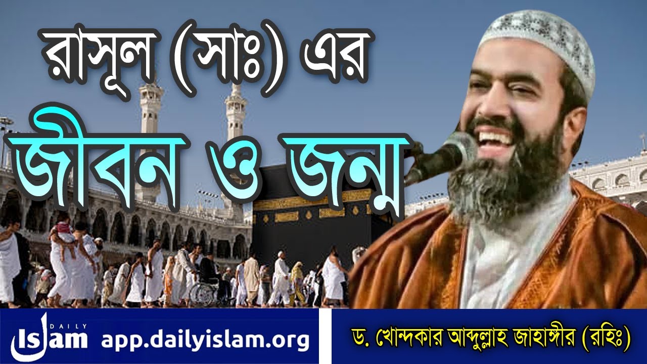 রাসূল (সাল্লাল্লাহু আলাইহি ওয়াসাল্লাম) এর জীবন ও জন্ম | ড. আব্দুল্লাহ জাহাঙ্গীর (রহিঃ) Daily Islam