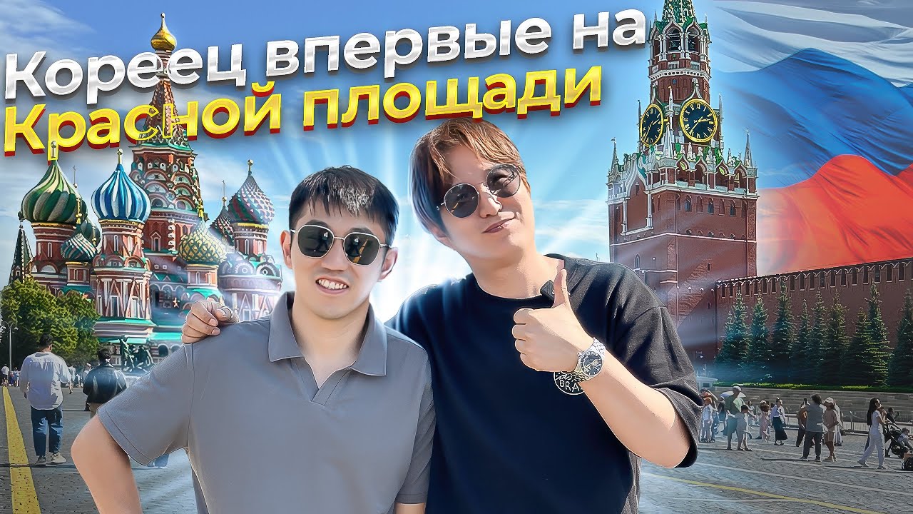РЕАКЦИЯ КОРЕЙЦА НА КРАСНУЮ ПЛОЩАДЬ И МОСКВУ / ЕГО УДИВЛЕНИЮ НЕТ ПРЕДЕЛА  @НИКОЛАЙ ПО-КОРЕЙСКИ
