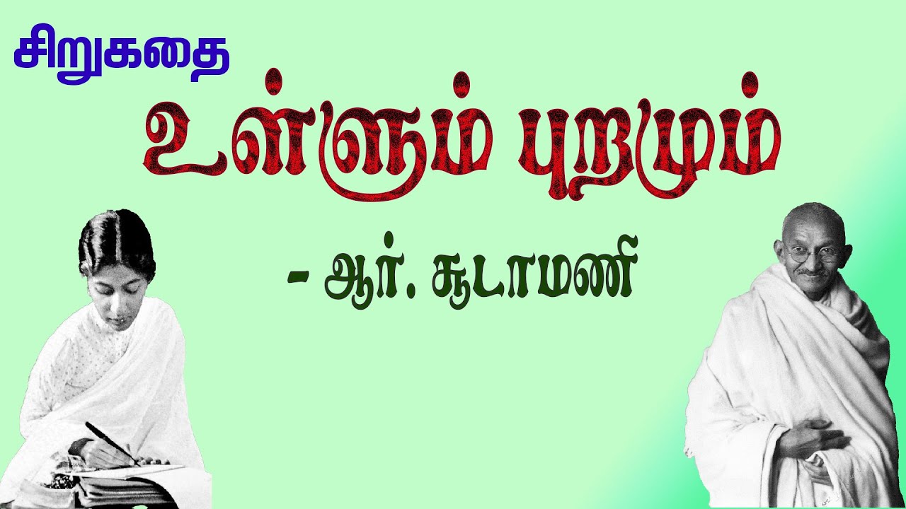 உள்ளும் புறமும் - ஆர். சூடாமணி சிறுகதை | Ullum Puramum - R. Soodamani Stories | Tamil Audiobooks