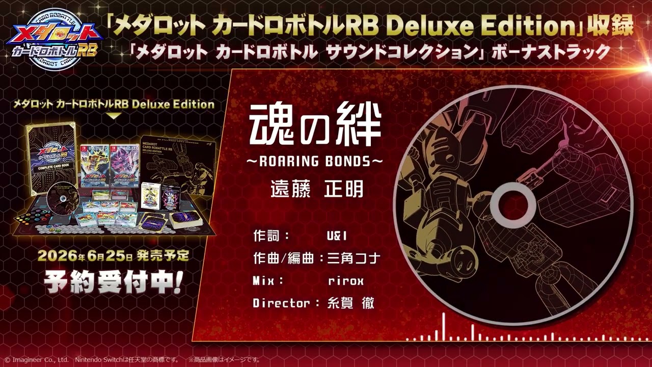 魂の絆～ROARING BONDS～ / 遠藤正明｜『メダロット カードロボトルRB Deluxe Edition』収録CDボーナストラック視聴動画