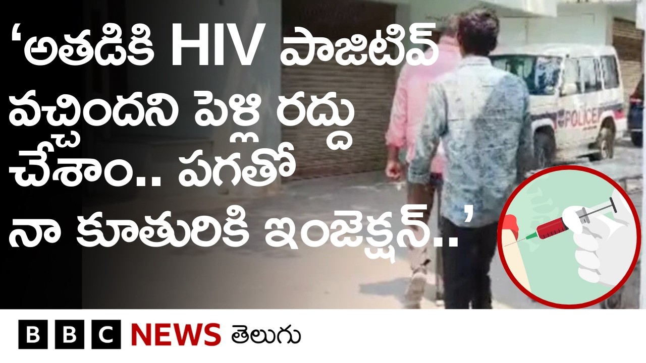 'తనతో పెళ్లి వద్దన్నందుకు ఎర్రటి ఇంజెక్షన్ ఎక్కించాడు.. తర్వాత తెలిసిందేమిటంటే..'| BBC Telugu