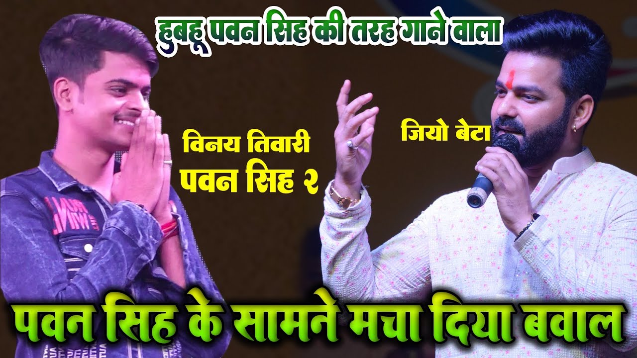 #विनय_तिवारी पवन_2 की बवाल एन्ट्री || नैनूपहरू #कुशीनगर मे मचाया धमाल|| तोहरे दया से पवनवा भजन गावता