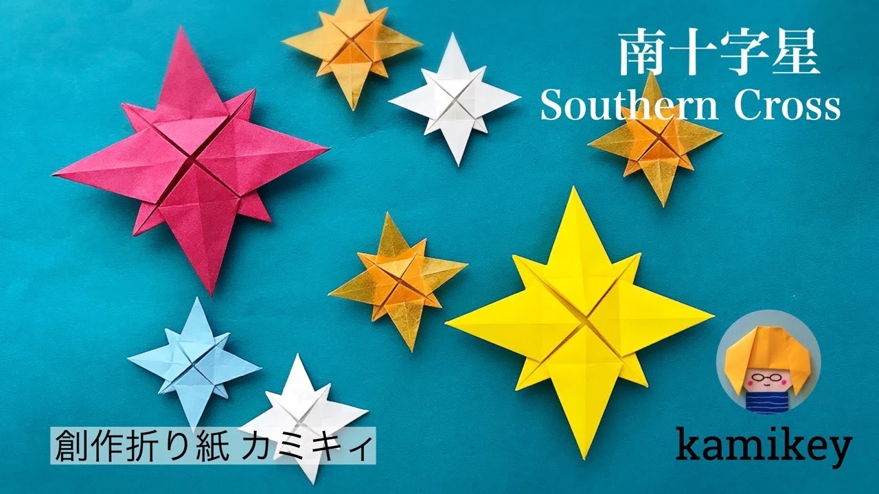 【折り紙】南十字星  Southern Cross Origami (カミキィ kamikey)