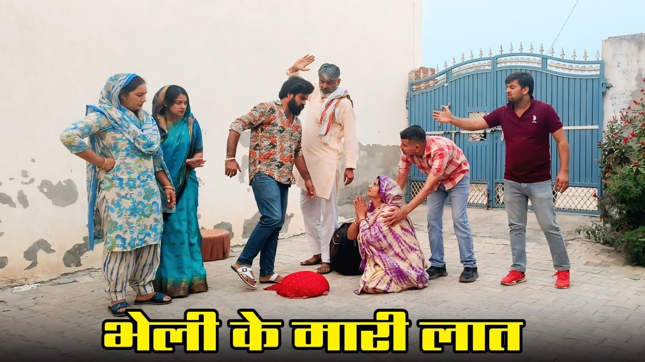 भेली के मारी लात !! दिल छू लेने वाली वीडियो !! हरियाणवी पारिवारिक नाटक !! HF Dishu