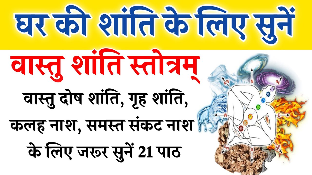 वास्तु शांति स्तोत्र | वास्तु दोष शांति, गृह शांति, कलह नाश के लिए जरूर सुनें | Vastu Shanti Stotra