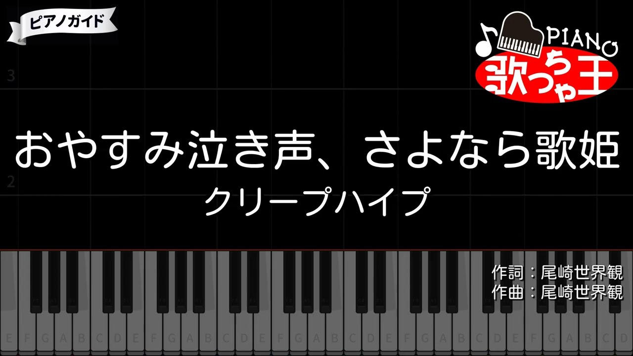 【ピアノ】おやすみ泣き声、さよなら歌姫 / クリープハイプ【カラオケ】
