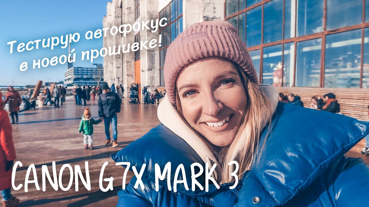 Тестирую автофокус в новой прошивке! CANON G7X MARK 3 Лучшая влоговая камера ???