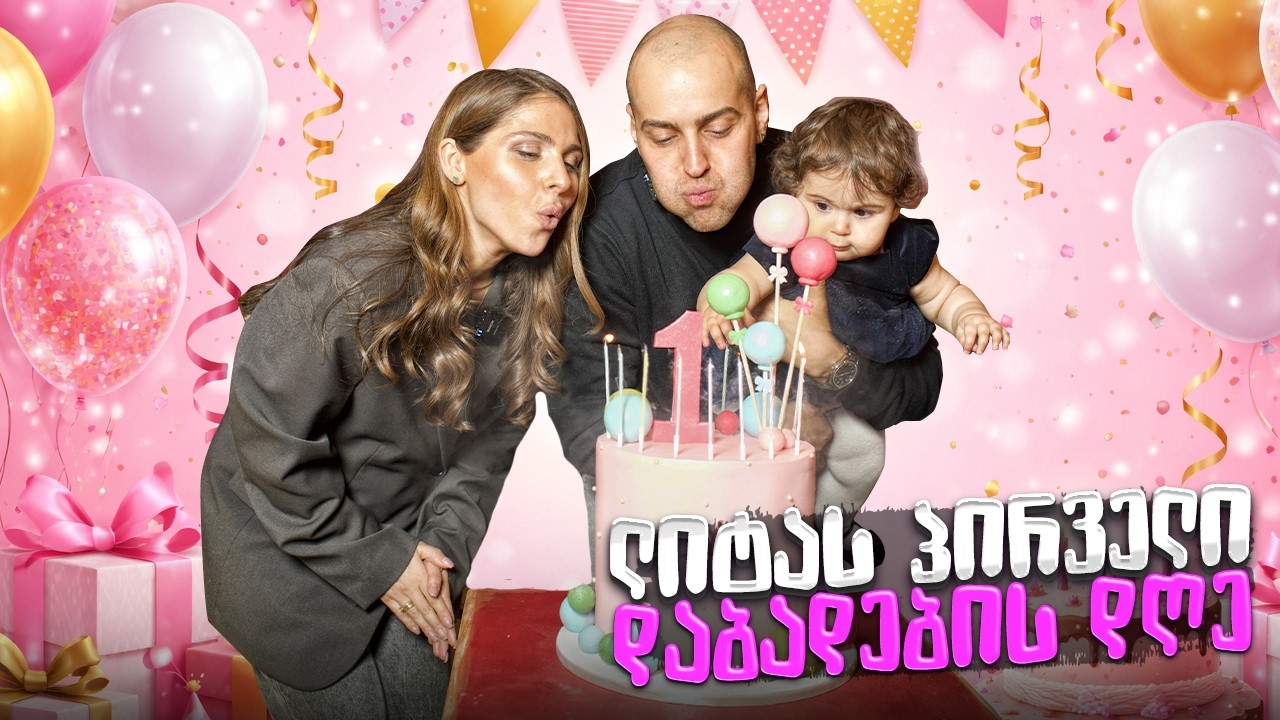 ლიტას პირველი დაბადების დღე