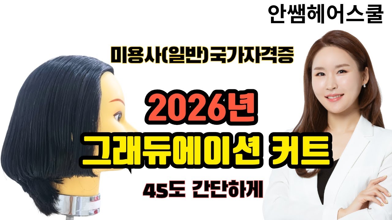 2026 미용사(일반) 그래듀에이션 커트 풀 버전｜45도 각도·단차·블로킹까지 국가시험 기준 완전정리
