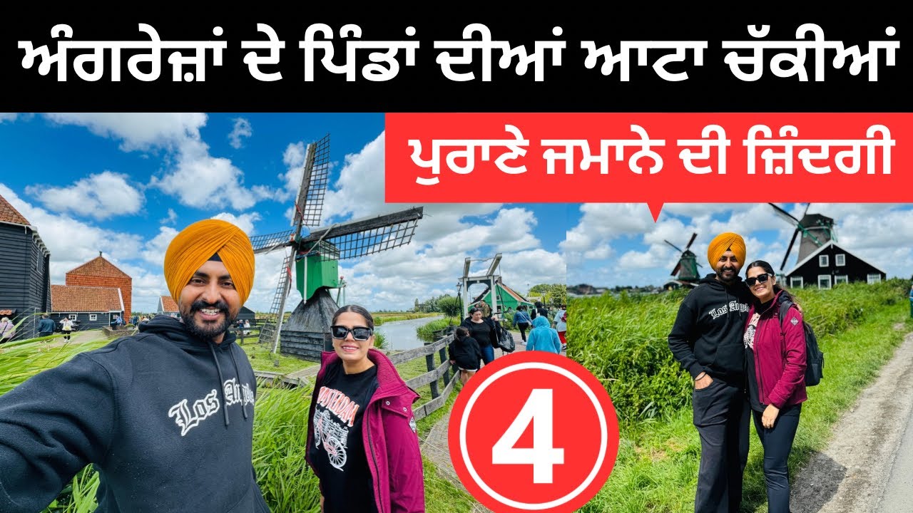 ਅੰਗਰੇਜ਼ਾਂ ਦੇ ਪੁਰਾਣੇ ਪਿੰਡਾਂ ਦੀਆਂ ਚੱਕੀਆਂ Holland Village life | Punjabi Travel Couple | Ripan Khushi