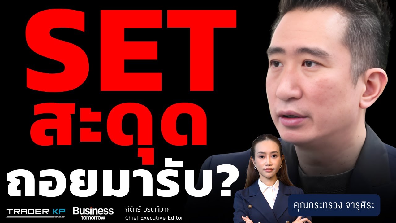 SET สะดุด ถอยมารับ? (กระทรวง จารุศิระ)