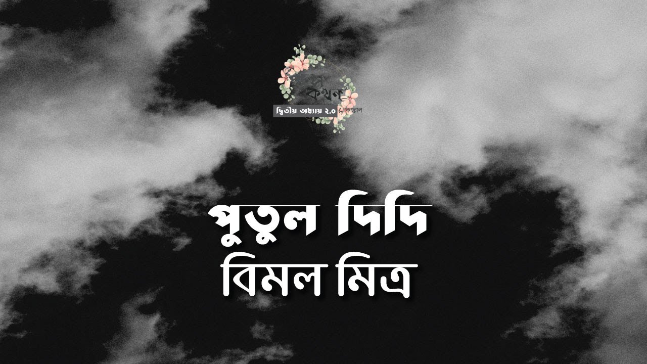 পুতুল দিদি | বিমল মিত্র | Bimal Mitra | বাংলা ছোট গল্প | Bangla Audio Story